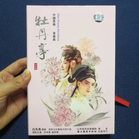 中国昆曲：牡丹亭 青春版 4DVD