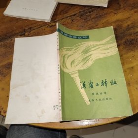 思想修养丛书：谦虚与骄傲