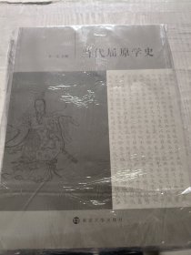 当代屈原学史