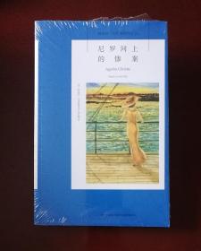 尼罗河上的惨案：阿加莎·克里斯蒂侦探作品集11