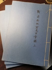 古文字学者旧持-《战后南北所见甲骨集》影印本全3册，非宣纸。据1951年来薰阁书店出版物影印，胡厚宣编集，仅印300本。