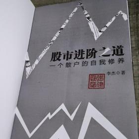 股市进阶之道：一个散户的自我修养