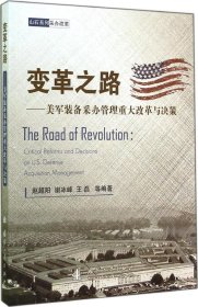 变革之路:美军装备采办管理重大改革与决策:critical reforms and decisions on U. S. defense acquisition management