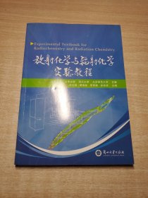 放射化学与辐射化学实验教程