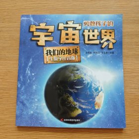 勇敢孩子的宇宙世界 我们的地球