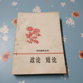 政论、短论:写作教学丛书