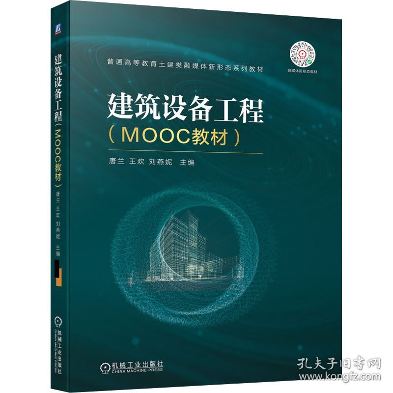 建筑设备工程(MOOC教材)