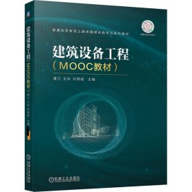 建筑设备工程(MOOC教材)