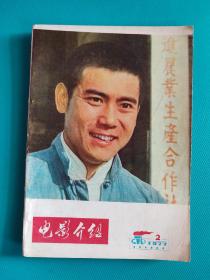 电影介绍 （1977年第2期）（旅大市电影公司）