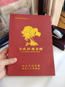 交城珍稀古树 交城山交城水丛书（二）1