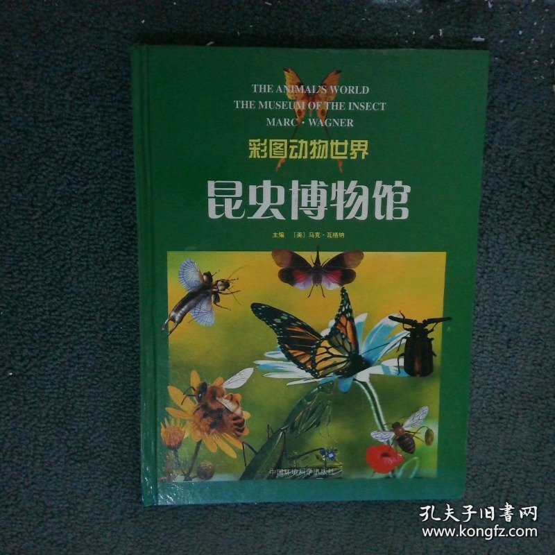 彩图动物世界 昆虫博物馆