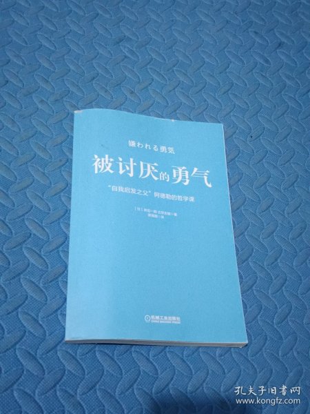 被讨厌的勇气：“自我启发之父”阿德勒的哲学课