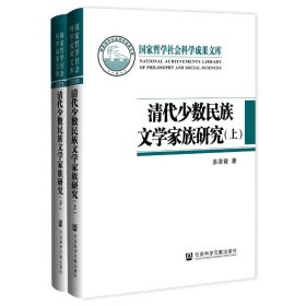 清代少数民族文学家族研究(全2册)