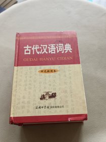古代汉语词典（四色插图本）