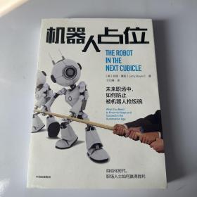 机器人占位：未来职场中，如何防止被机器人抢饭碗