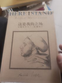 这是我的立场：改教先导马丁·路德传记