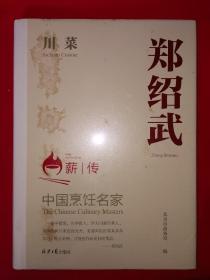 稀缺经典丨中国烹饪名家薪传＜郑绍武＞川菜（全一册精装版）16开铜版彩印本，印数稀少！