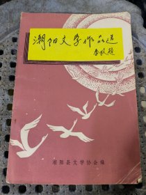 潮阳文学作品选