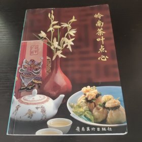 岭南茶叶点心