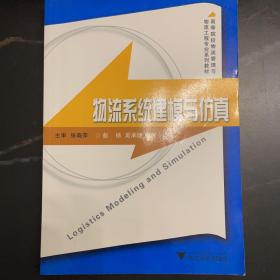 高等院校物流管理与物流工程专业系列教材：物流系统建模与仿真