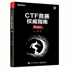 CTF竞赛权威指南 Pwn篇9787121399527电子工业出版社佚名