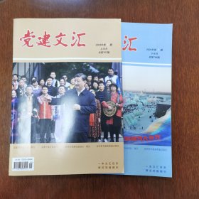 党建文汇2024年第1～3月共6期