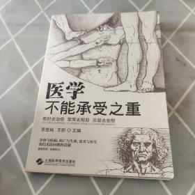 医学不能承受之重