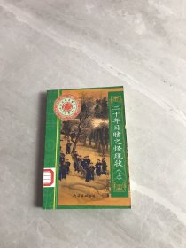 二十年目睹之怪现状【上】