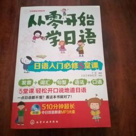 从零开始学日语：日语入门必修5堂课