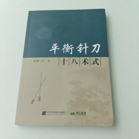 平衡针刀十八术式