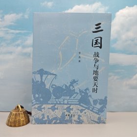 宋杰签名+钤印《三国战争与地要天时》（一版一印）