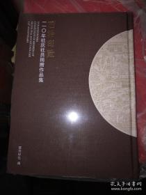 西泠印社110年社庆社员捐赠作品集【16开精装 全新