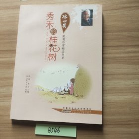 冰心奖获奖作家精品书系.秀禾的桂花树