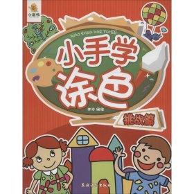 正版现货小手学涂色李玲 编绘 著作9787504857521农村读物出版社新华仓库多仓直发