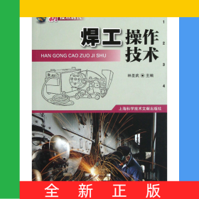焊工操作技術(shù)(新技術(shù)時(shí)代)