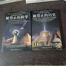 被禁止的历史：史前科技、外星介入和地球文明不为人知的起源