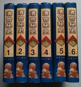 清宫秘史（1-6全，16开精装全六卷） 【包邮】