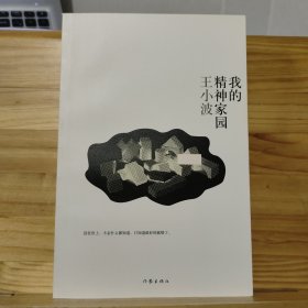 王小波文集：我的精神家园