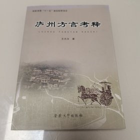 庐州方言考释