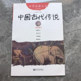 幼学启蒙丛书5：中国古代传说