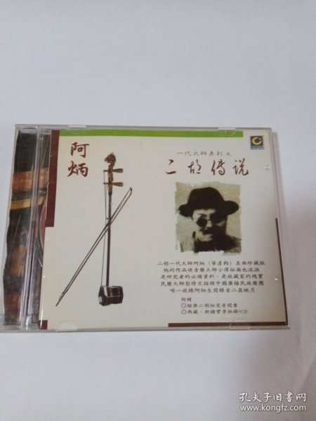 歌曲CD：二胡传说 1CD 多单合并运费