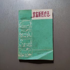 家畜新医疗法