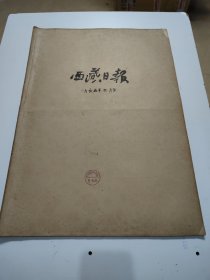 西藏日报1965年2月