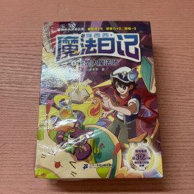 墨西西魔法日记 1我是大魔法师 2 起飞吧滑板 3魔法少年侦探团 4体育课保卫战 共4册