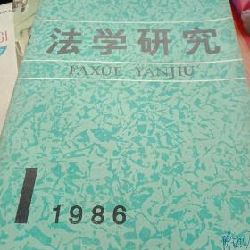 法学研究1986.1