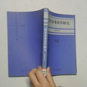 國有企業(yè)改革研究