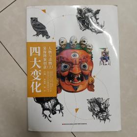 四大变化装饰图案创意人物与动物上