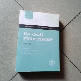 最高人民法院审判指导案例解析丛书2：最高人民法院商事审判指导案例解析