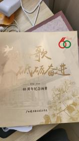 岁月如歌  砥砺奋进﹌广西建设职业技术学院60周年纪念画册（1958-2018）