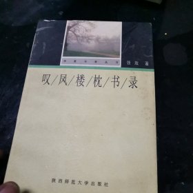 叹凤楼枕书录：华夏书香丛书/第一辑